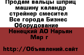 Продам вальцы шприц машину каландр стрейнер смесител - Все города Бизнес » Оборудование   . Ненецкий АО,Нарьян-Мар г.